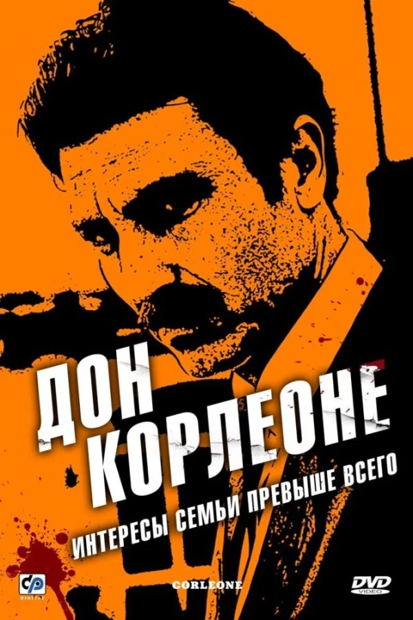 Дон Корлеоне