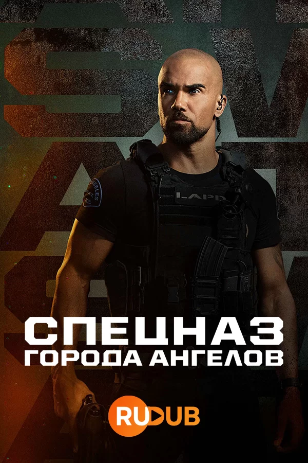 S. W. A. T.: Спецназ города ангелов