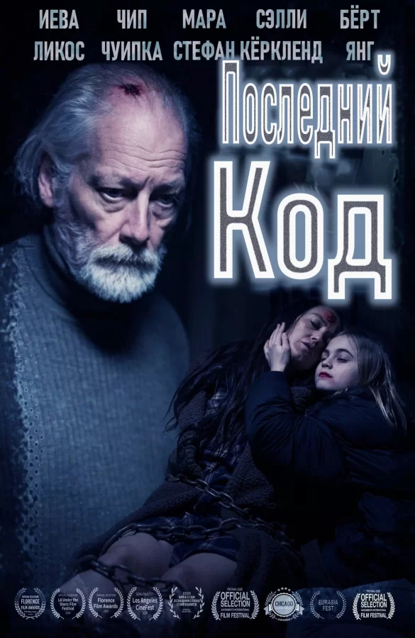 Последний код