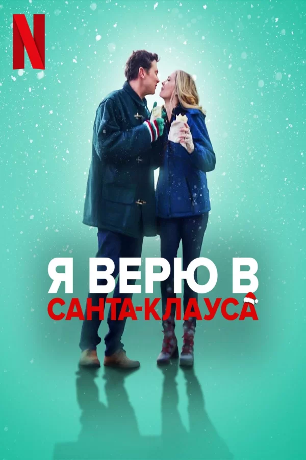 Я верю в Санта-Клауса