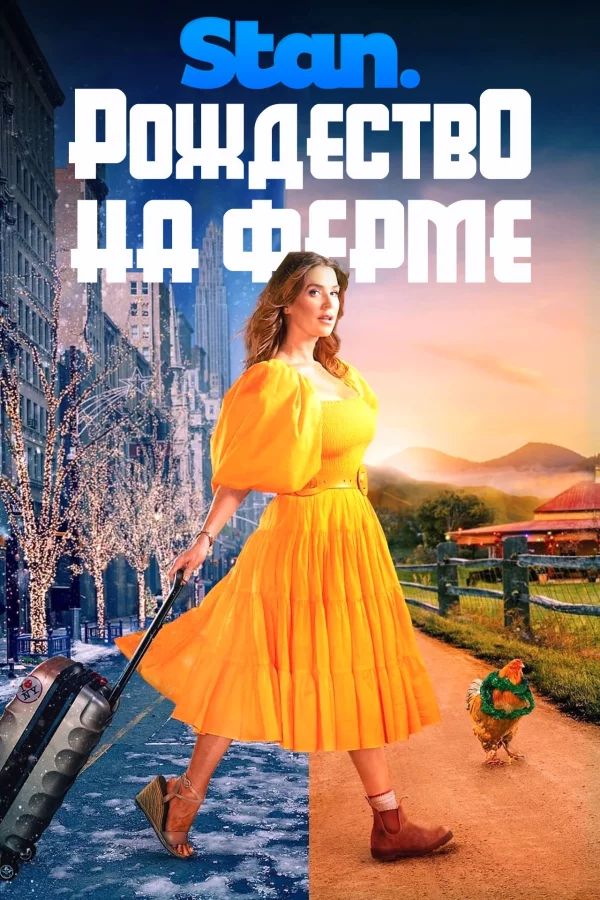 Рождество на ферме