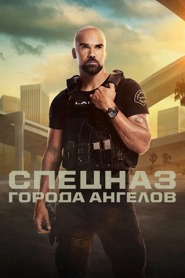 S. W. A. T.: Спецназ города ангелов