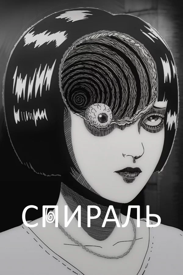 Спираль